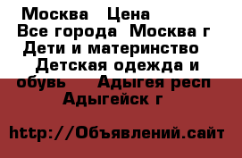 Москва › Цена ­ 1 000 - Все города, Москва г. Дети и материнство » Детская одежда и обувь   . Адыгея респ.,Адыгейск г.